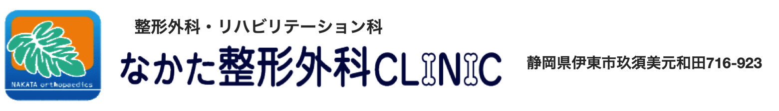 なかた整形外科クリニック公式HP